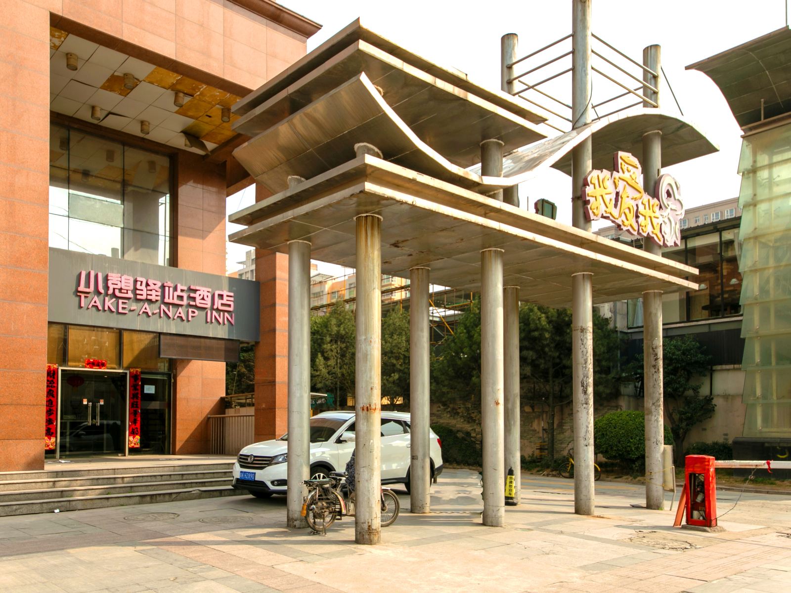 小憩驿站(西安电子正街店)