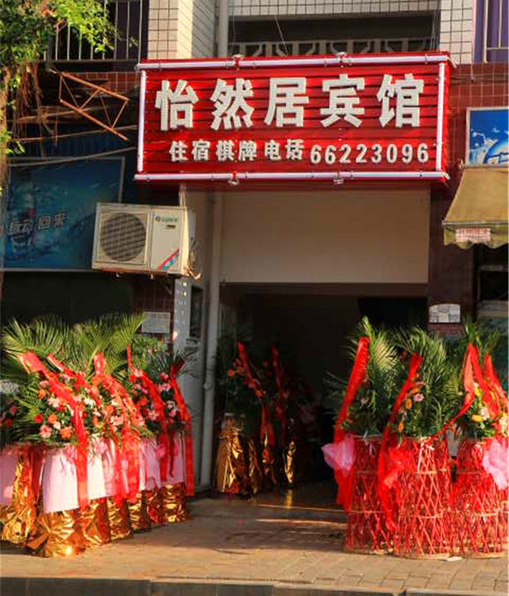 重庆怡然居宾馆