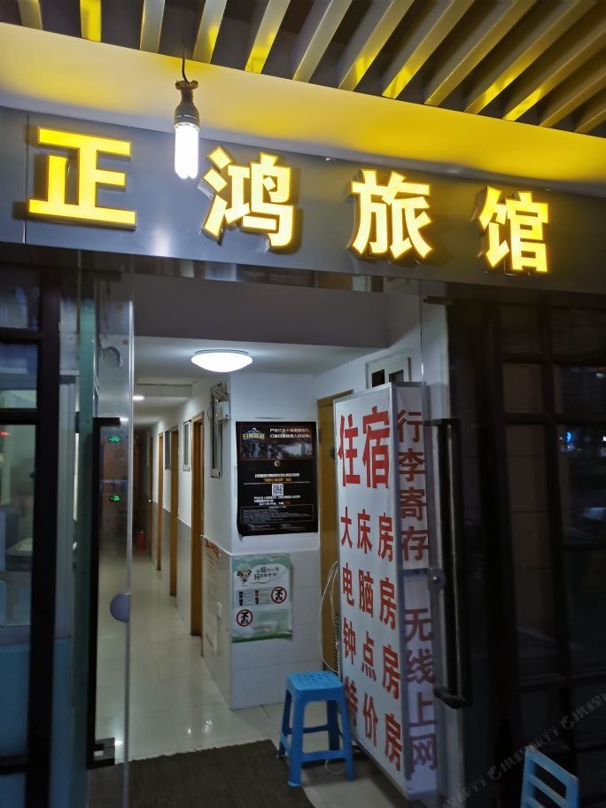 上海正鸿旅馆