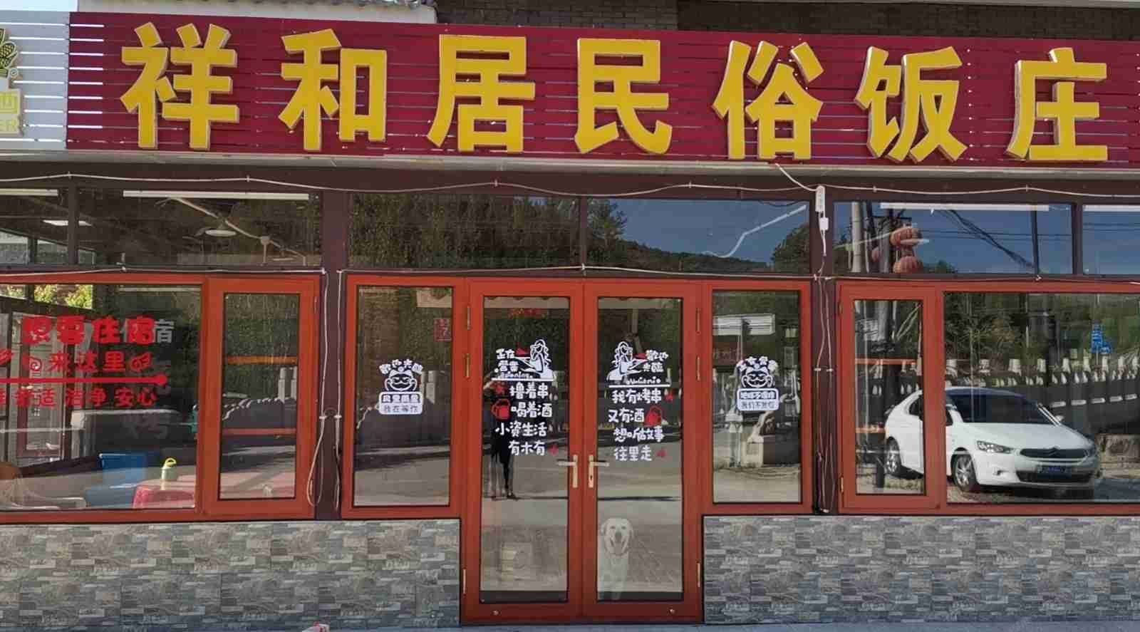北京司马台祥和居民宿