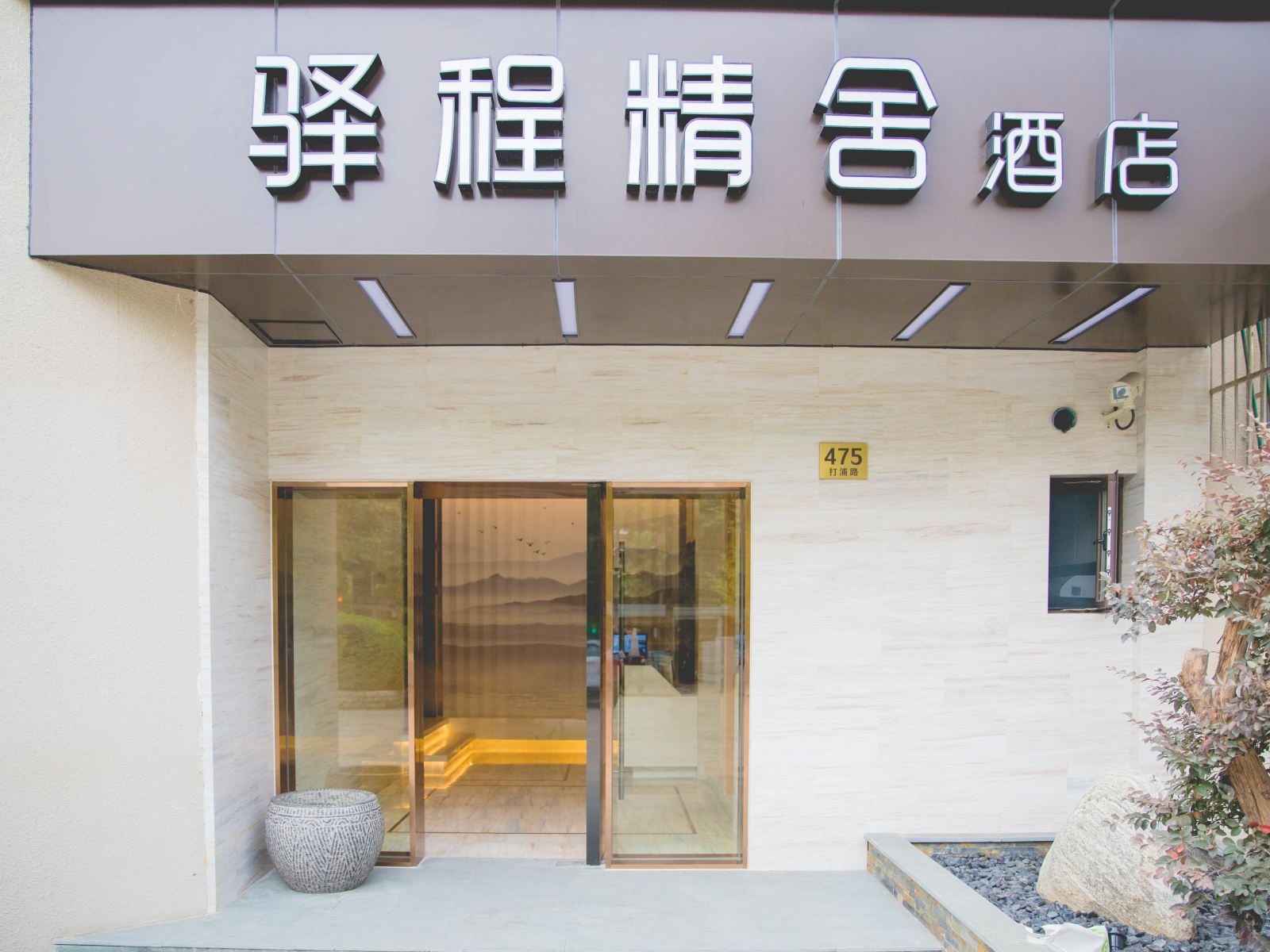 驿程精舍酒店（上海田子坊店）