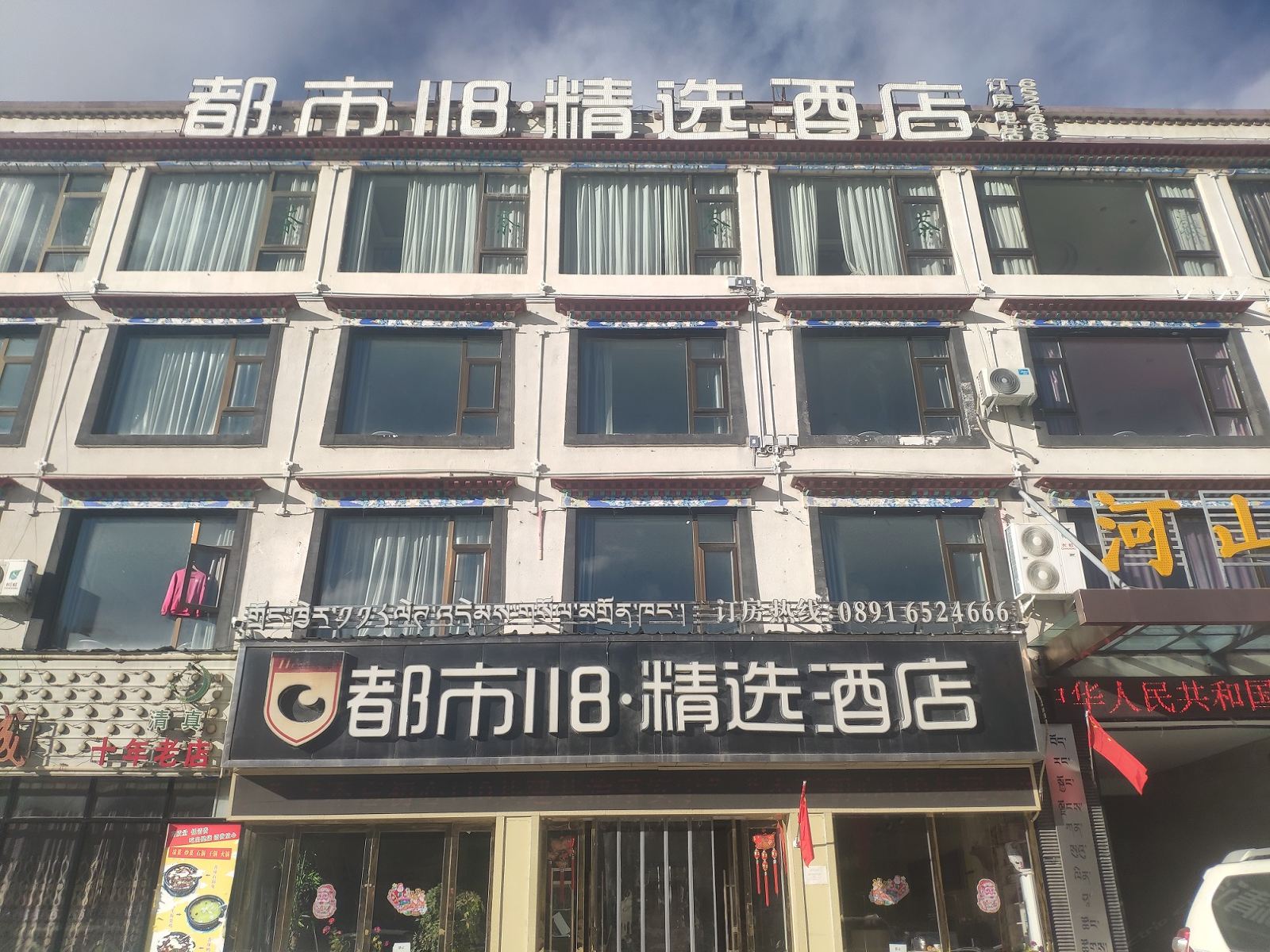 都市118·精选酒店(拉萨布达拉宫太阳岛店)