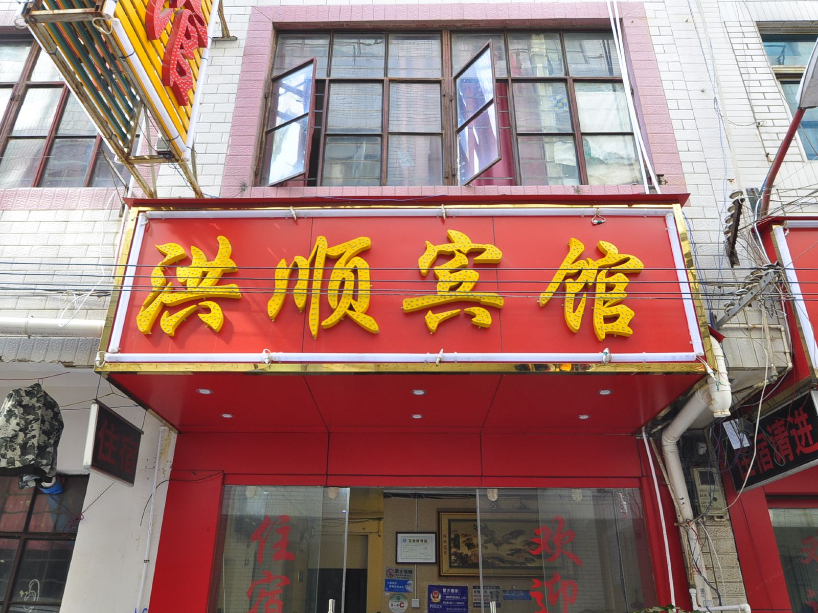 昆明洪顺宾馆