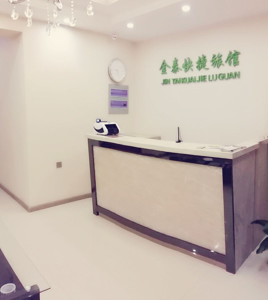 沈阳金泰快捷旅馆