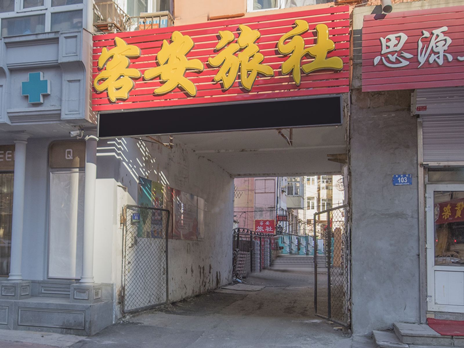 哈尔滨客安旅社