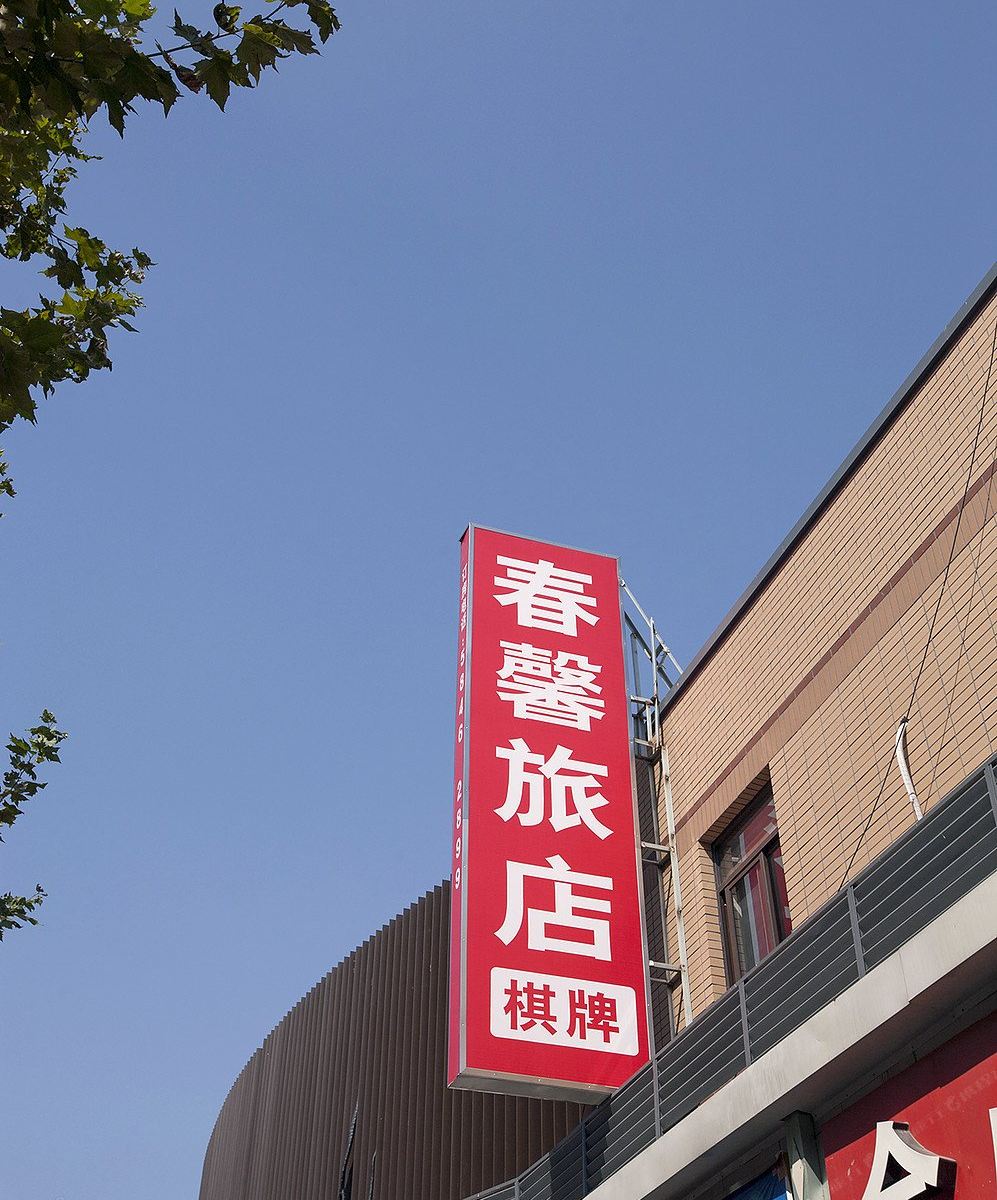 上海春馨假日旅馆