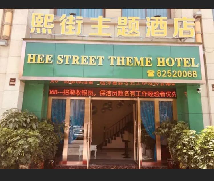 清镇熙街主题酒店