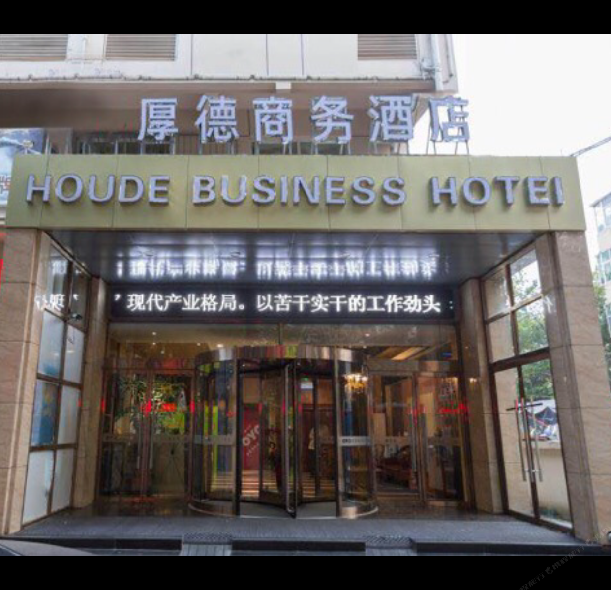 石家庄厚德商务酒店