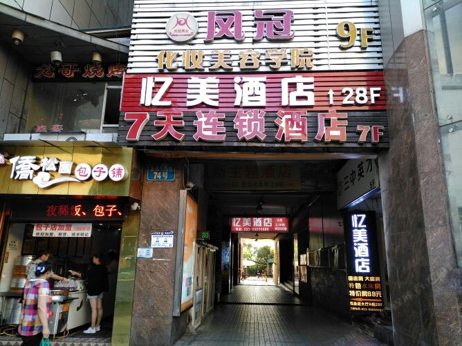 重庆忆美酒店