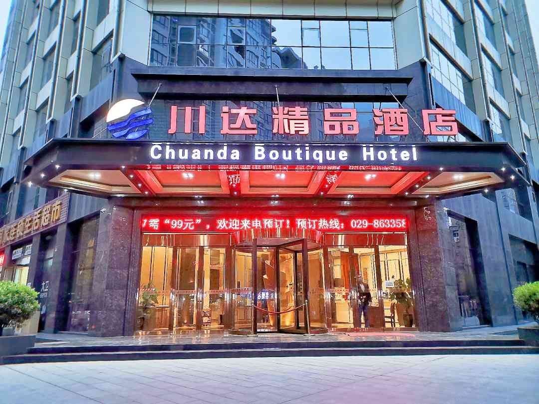川达精品酒店(西安钟鼓楼回民街明城墙店)