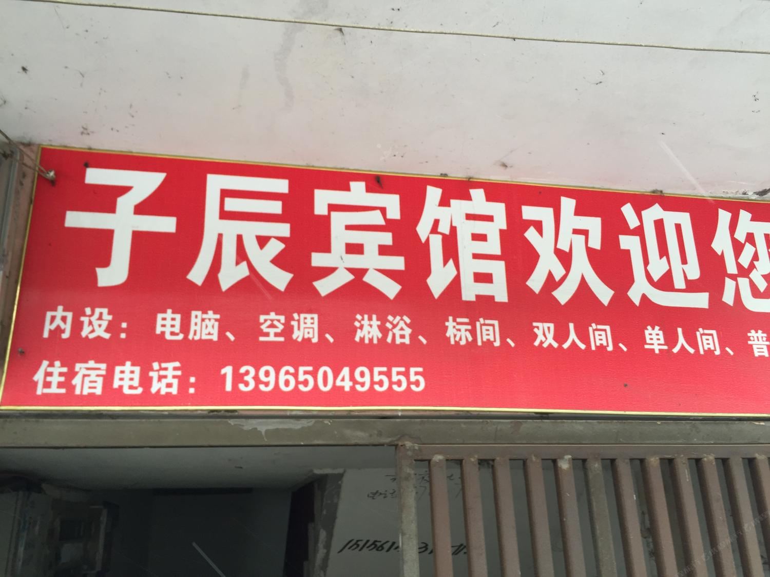 合肥子辰宾馆