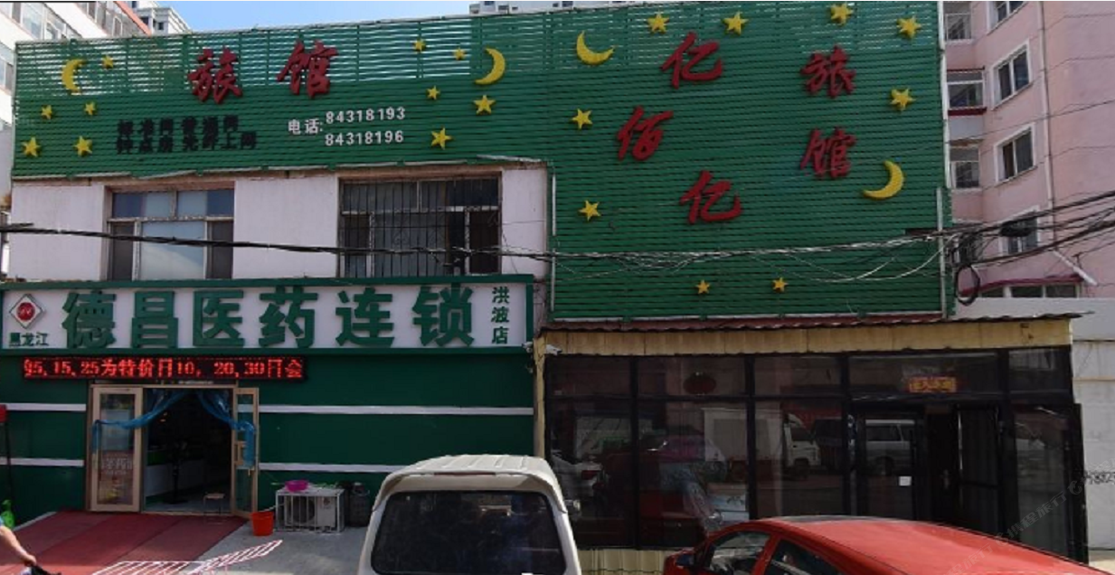 哈尔滨佰亿旅馆