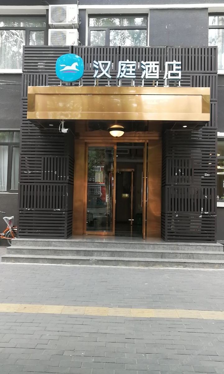 汉庭酒店(北京团结湖店)