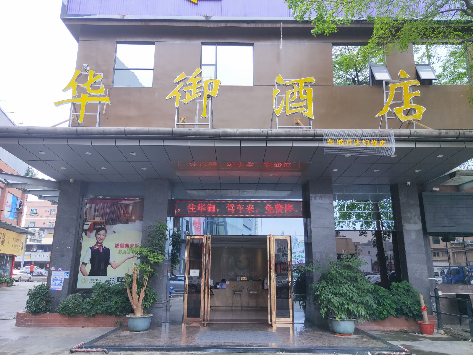 华御酒店(东莞东城万达店)