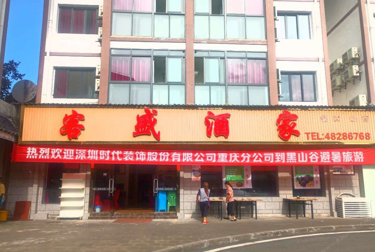 重庆客盛酒家
