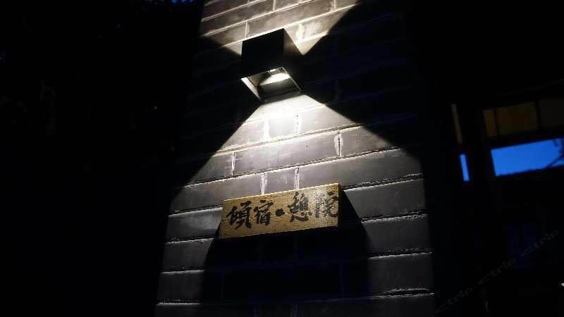 倾宿憩院客栈(北京石湖峪村分店)