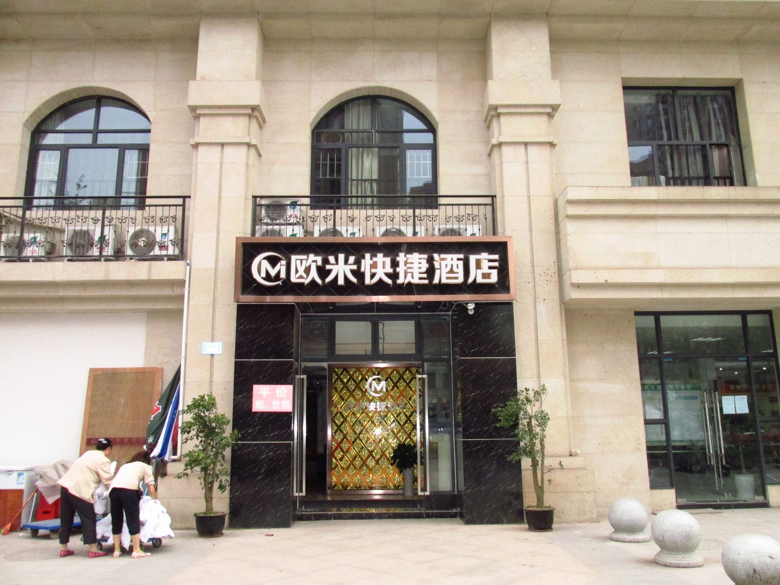 重庆欧米快捷酒店