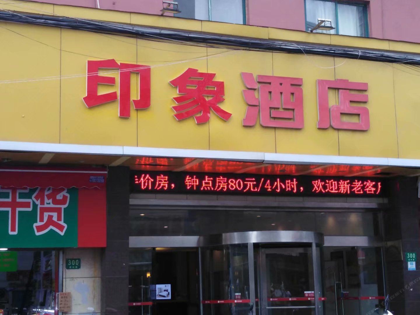 上海印象酒店