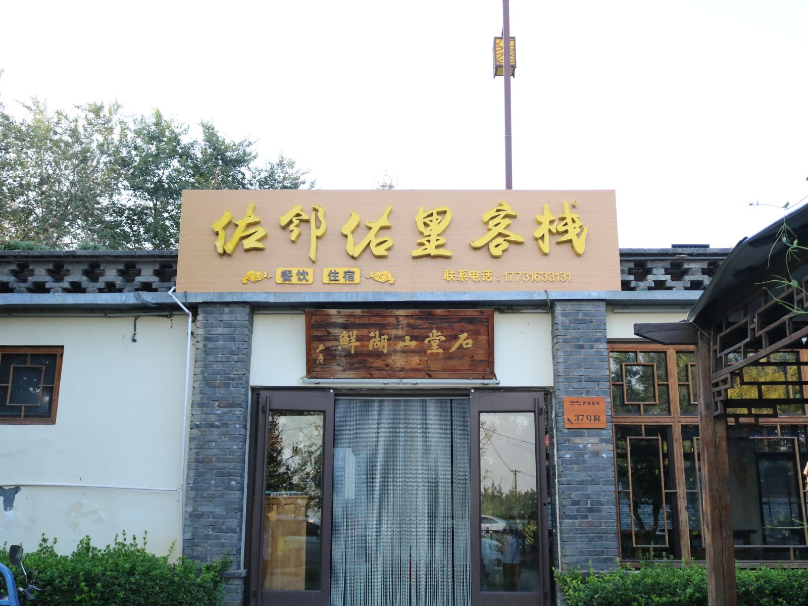 西柏坡佐邻佑里客栈