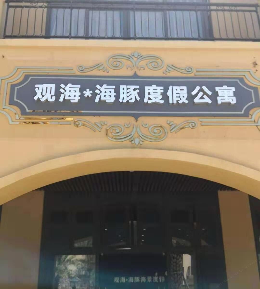 惠东观海海豚度假公寓