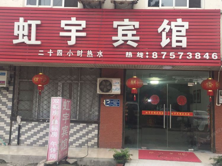扬州虹宇宾馆