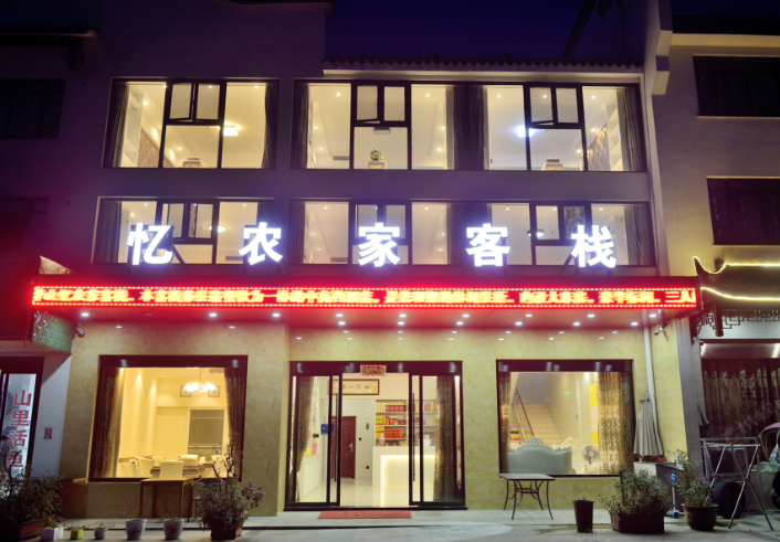 九华山忆农家客栈