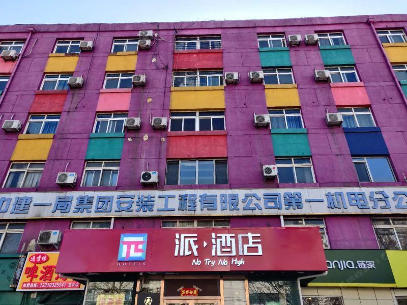 派酒店(北京望京中央美术学院店)