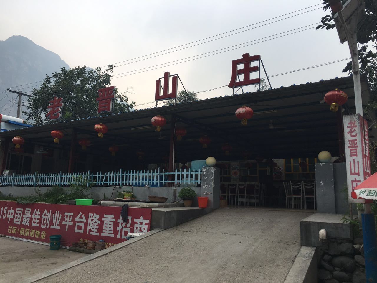 北京十六渡老晋弄农家院