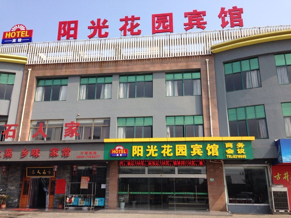 马鞍山阳光花园宾馆