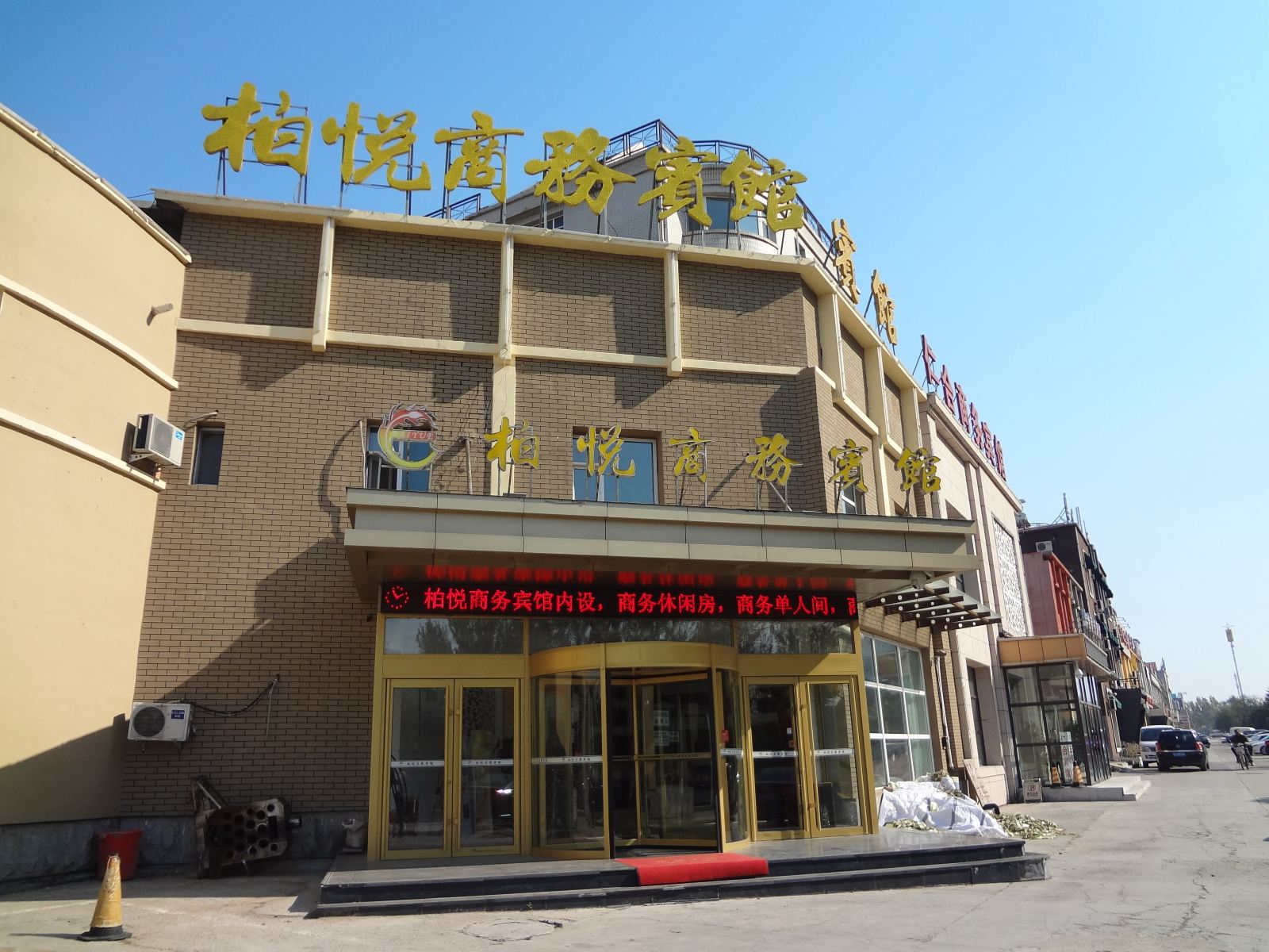 长春柏悦商务宾馆