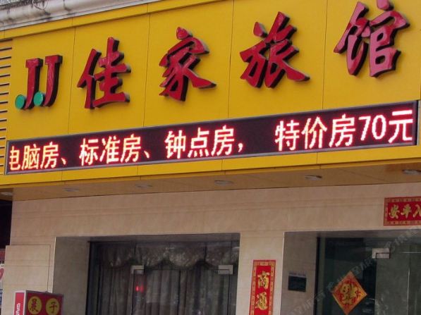 厦门佳家旅馆