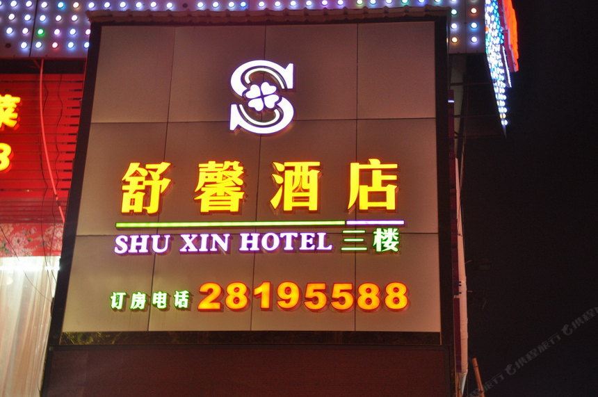 舒馨特色主题酒店(深圳长龙地铁站店)