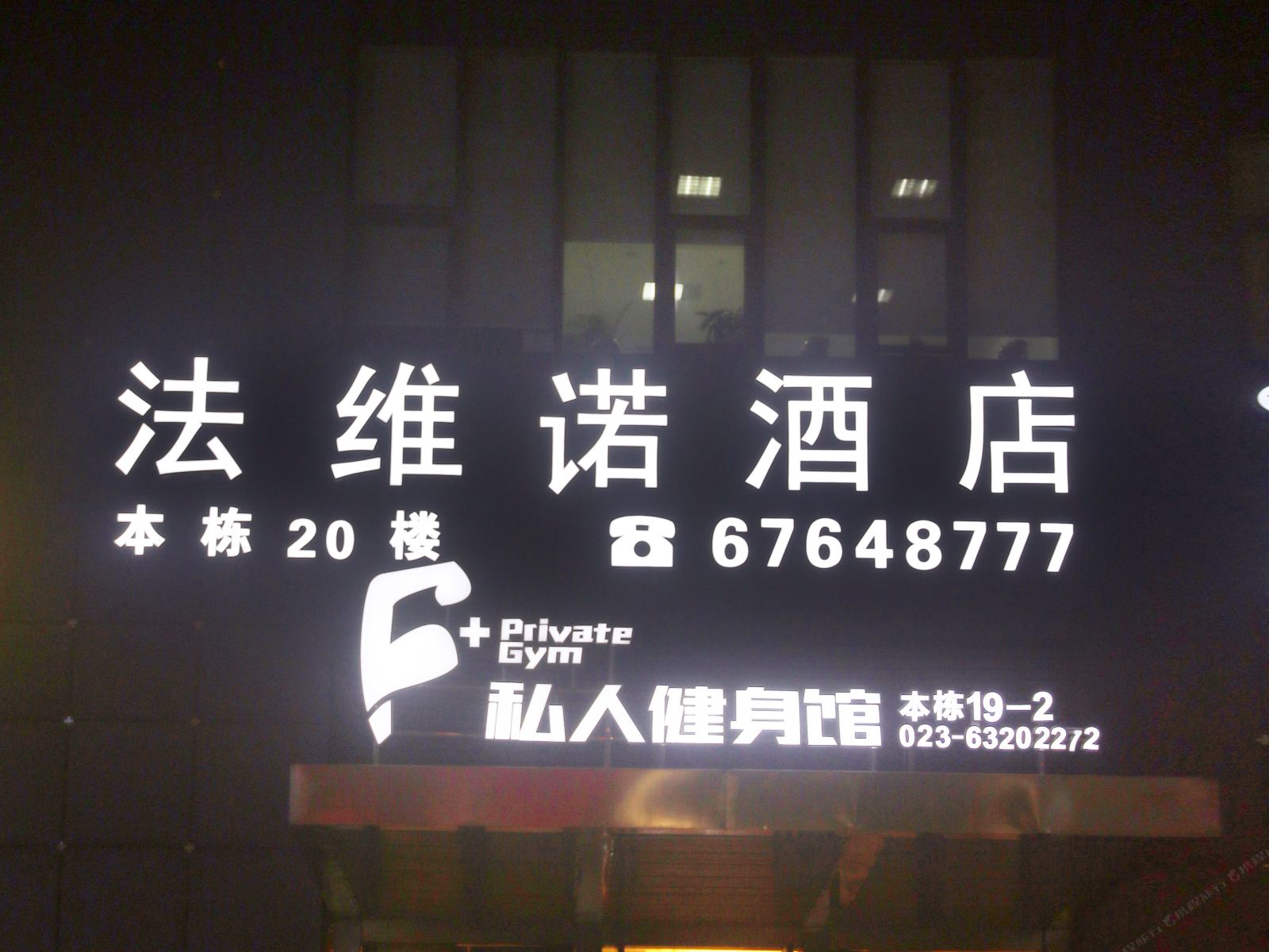 重庆法维诺酒店