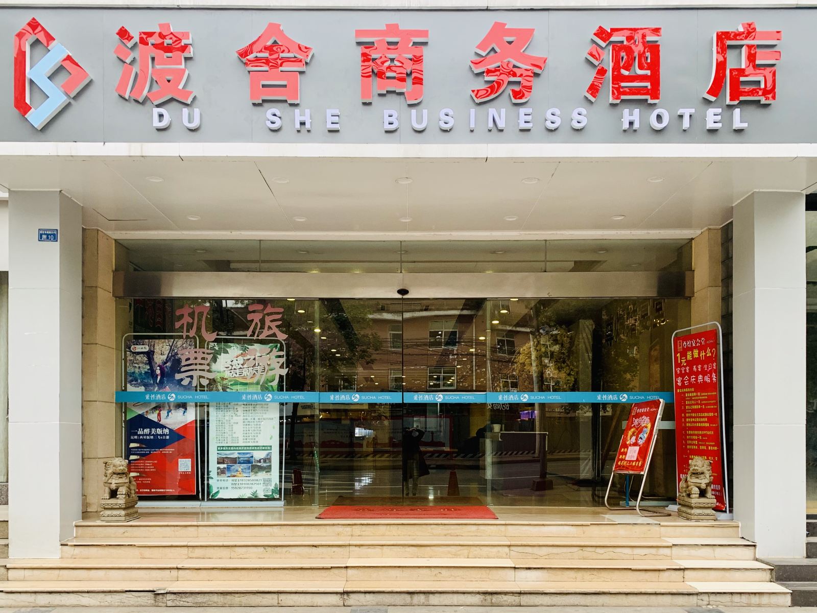 成都渡舍商务酒店