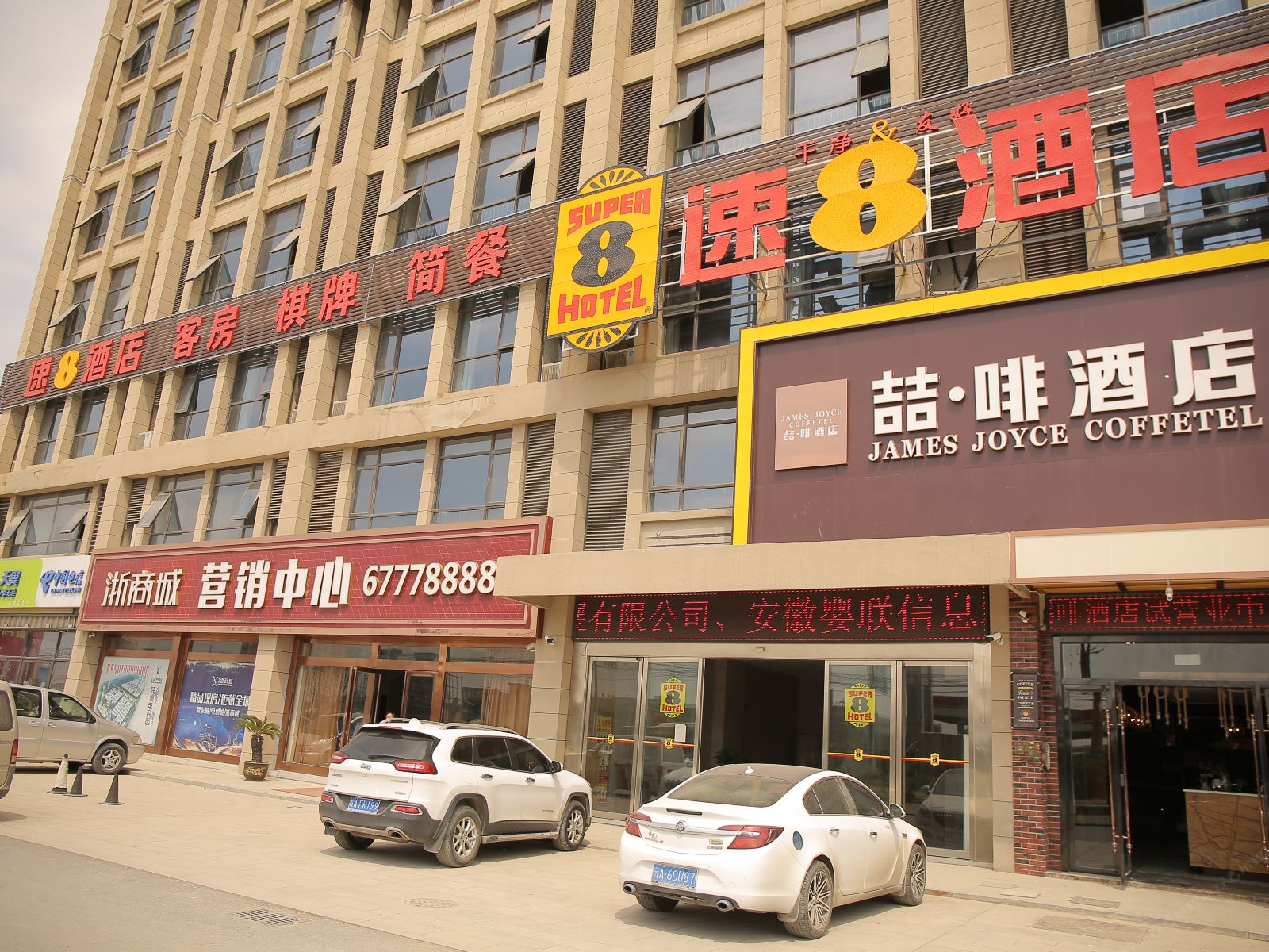 速8酒店(肥东浙商城店)
