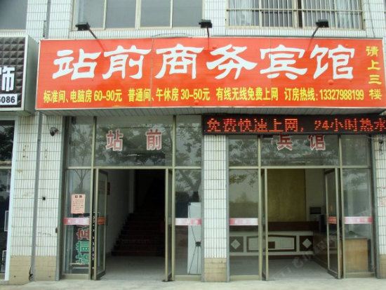 盐城站前商务宾馆