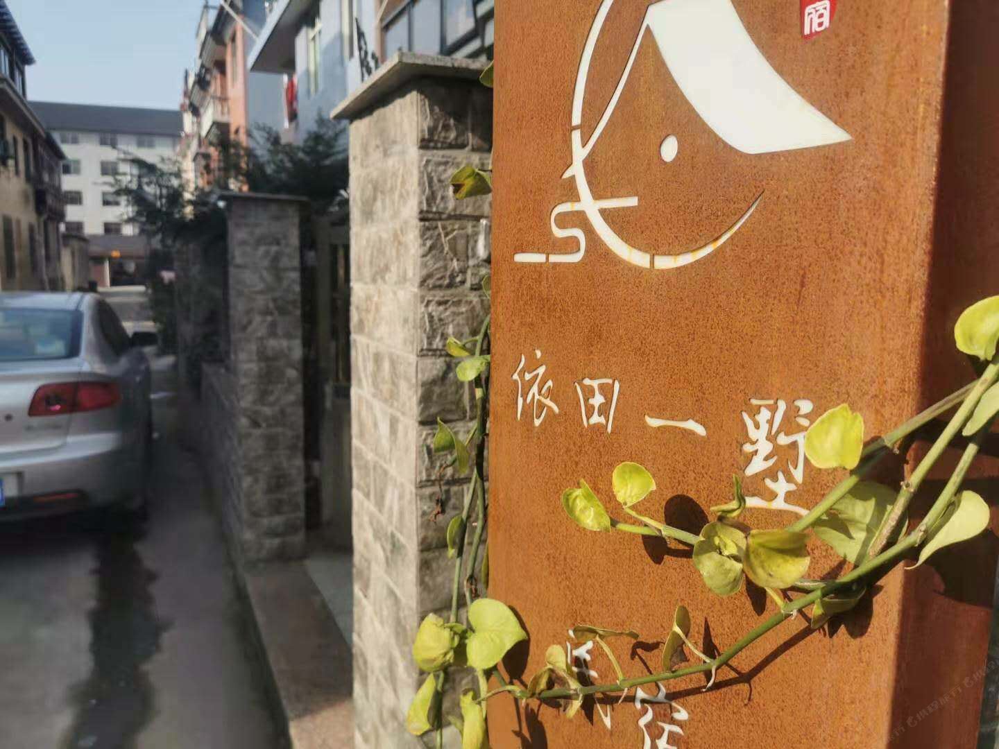 桐庐依田一墅民宿