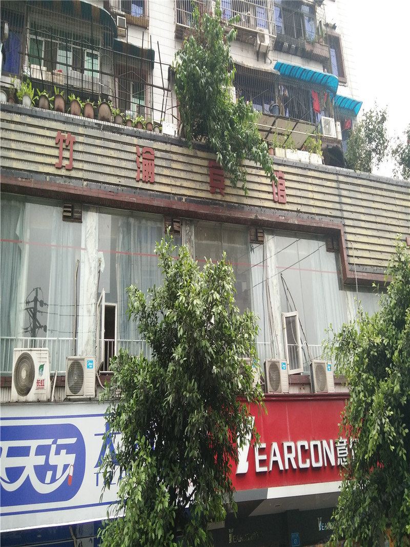 重庆竹渝宾馆