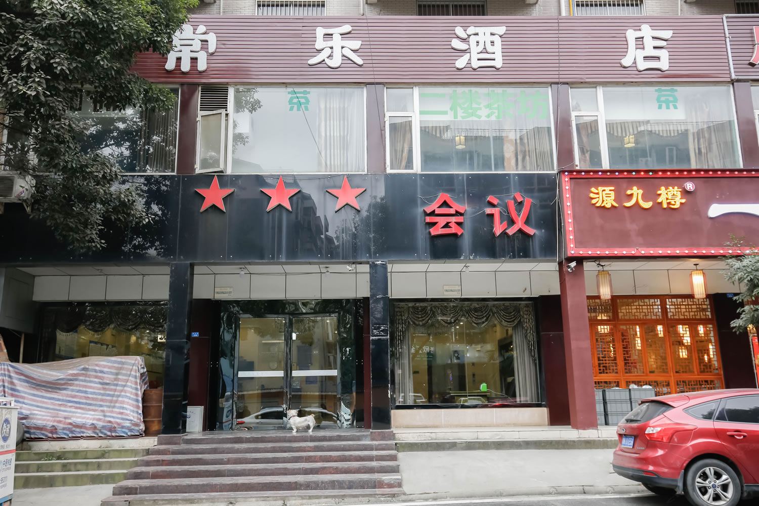 双流常乐酒店(成都黄甲店)