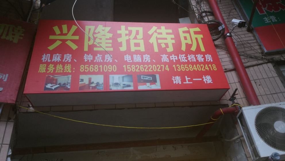 兴隆招待所(重庆涪陵店)