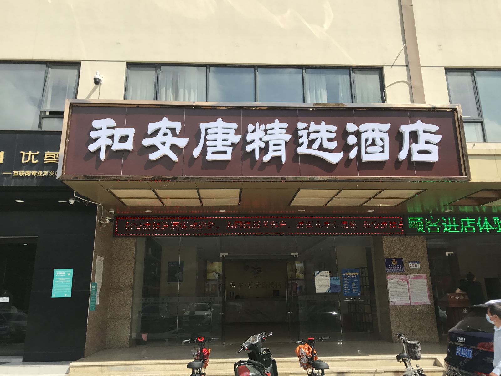 深圳和安唐精选酒店