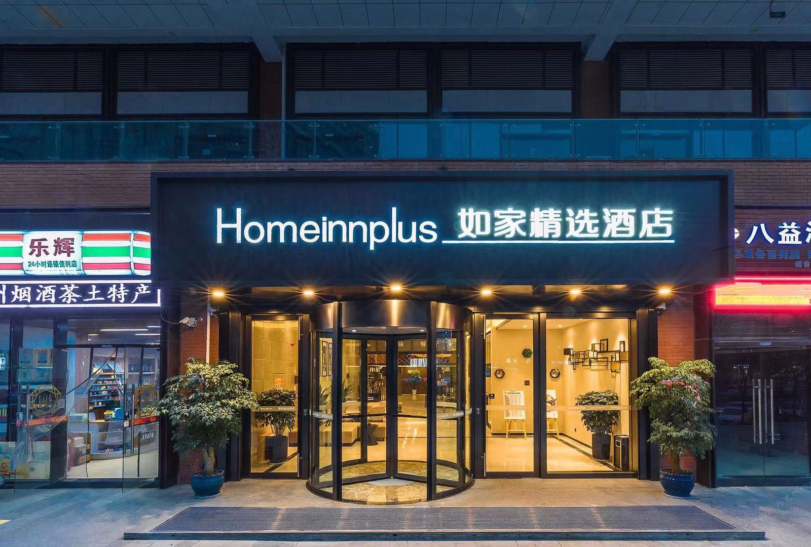 如家精选酒店(贵阳高铁北站店)
