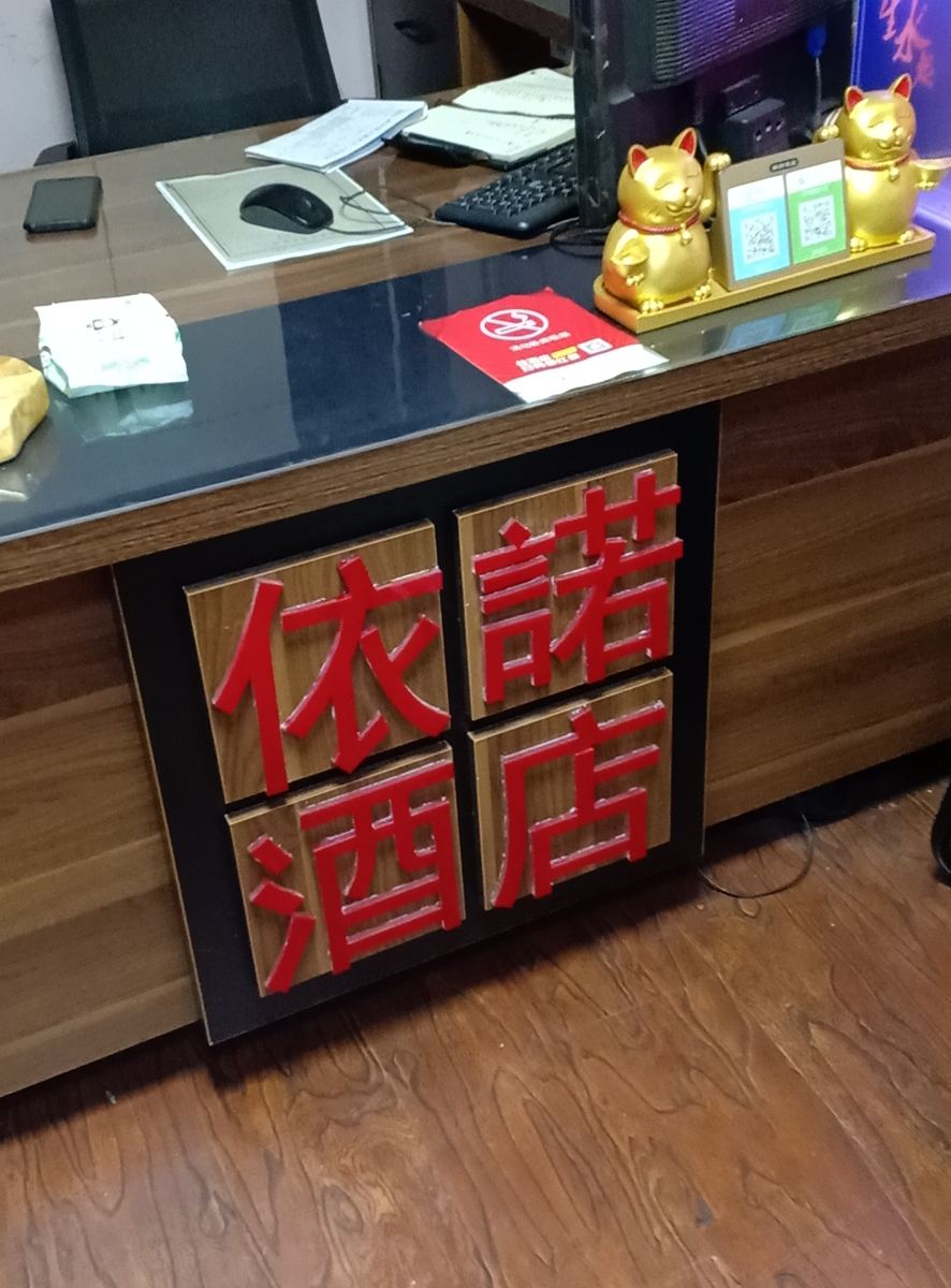 依诺酒店(石家庄嘉和万达店)