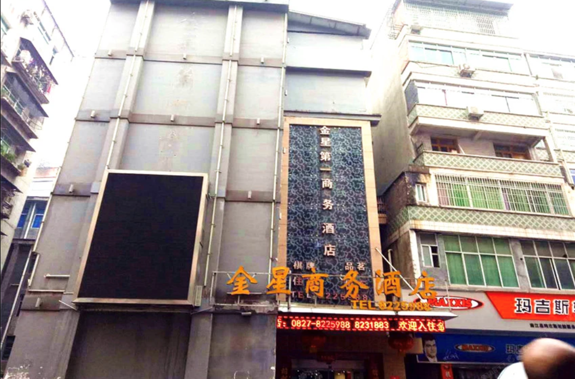 南江金星宾馆