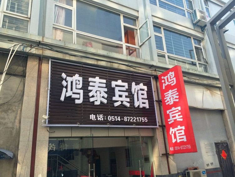 扬州鸿泰宾馆