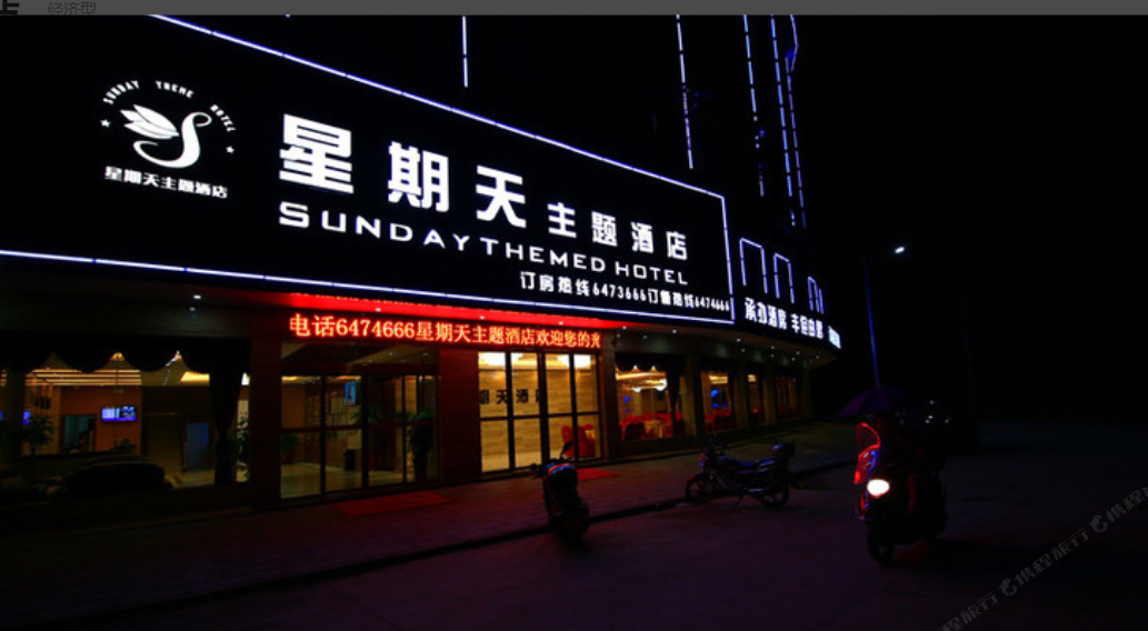 平江星期天主题酒店