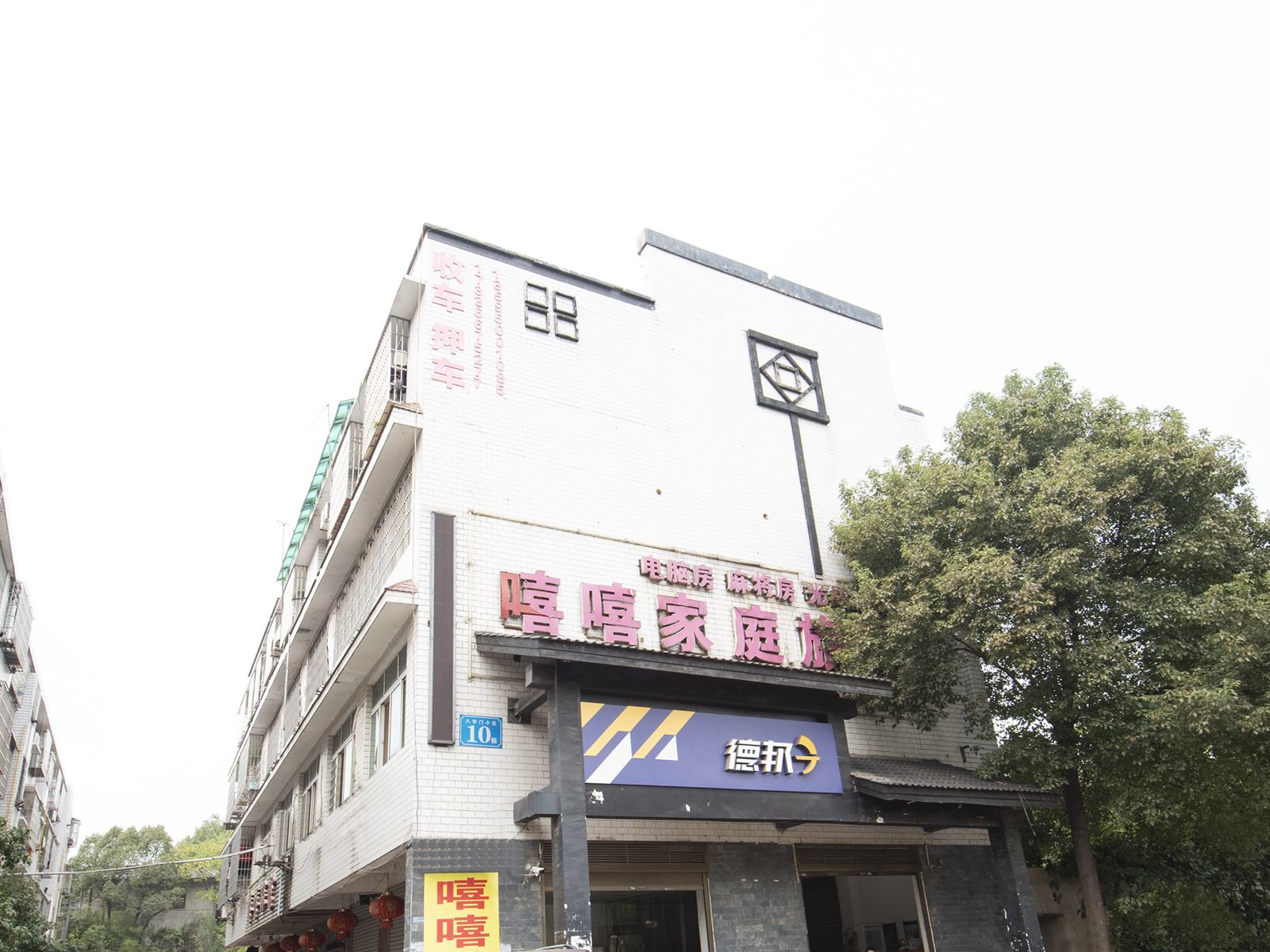 长沙县嘻嘻旅馆