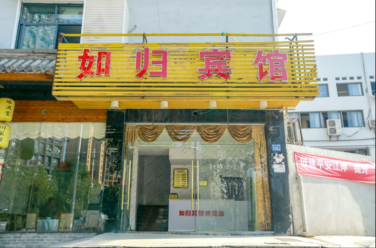 武汉如归宾馆