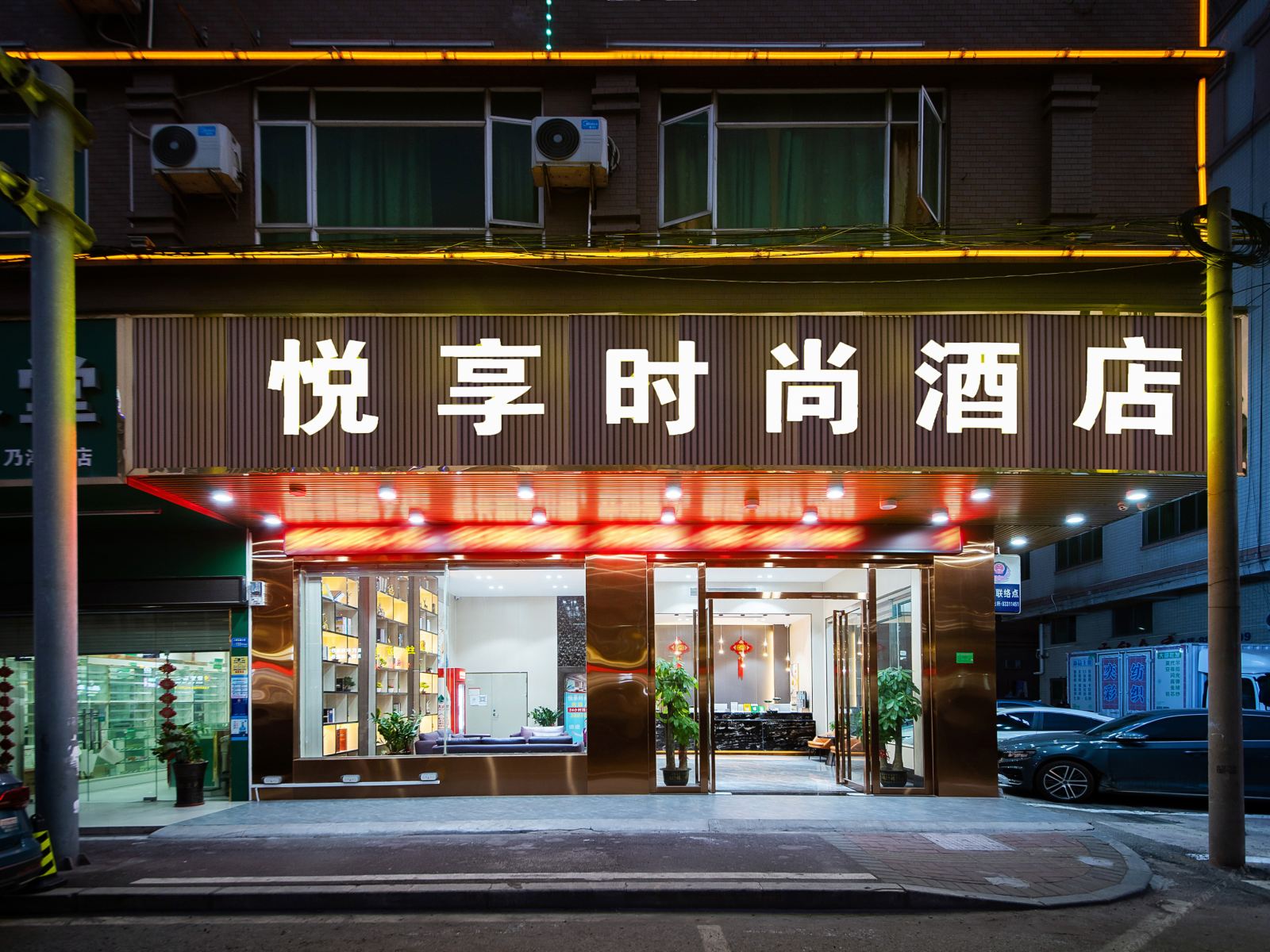 悦享时尚酒店（东莞大朗店）