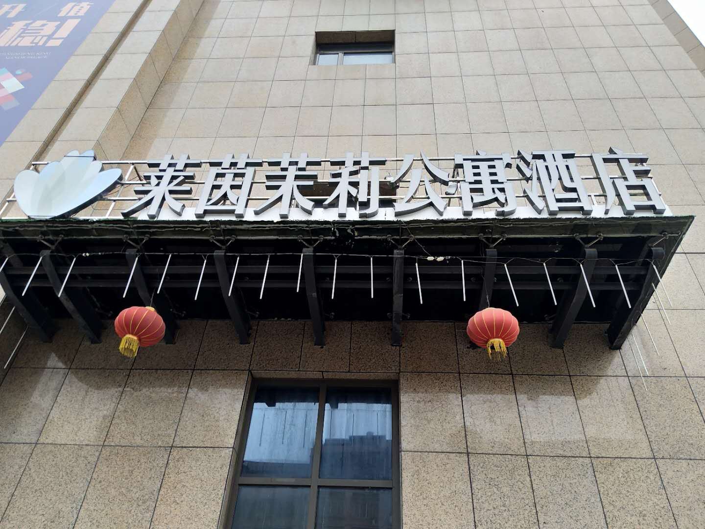 长沙莱茵茉莉公寓酒店